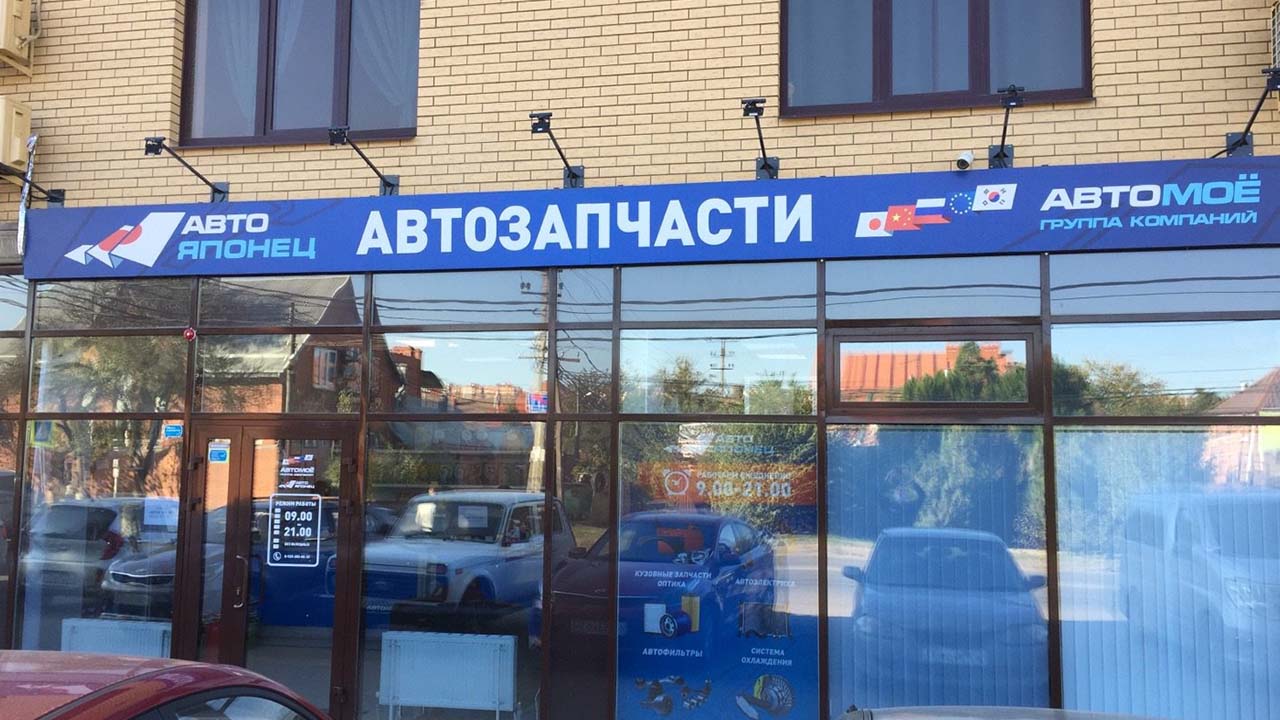 Узнай правду о магазине автозапчастей АВТО-ЯПОНЕЦ в г.Краснодар - отзывы и  рейтинг